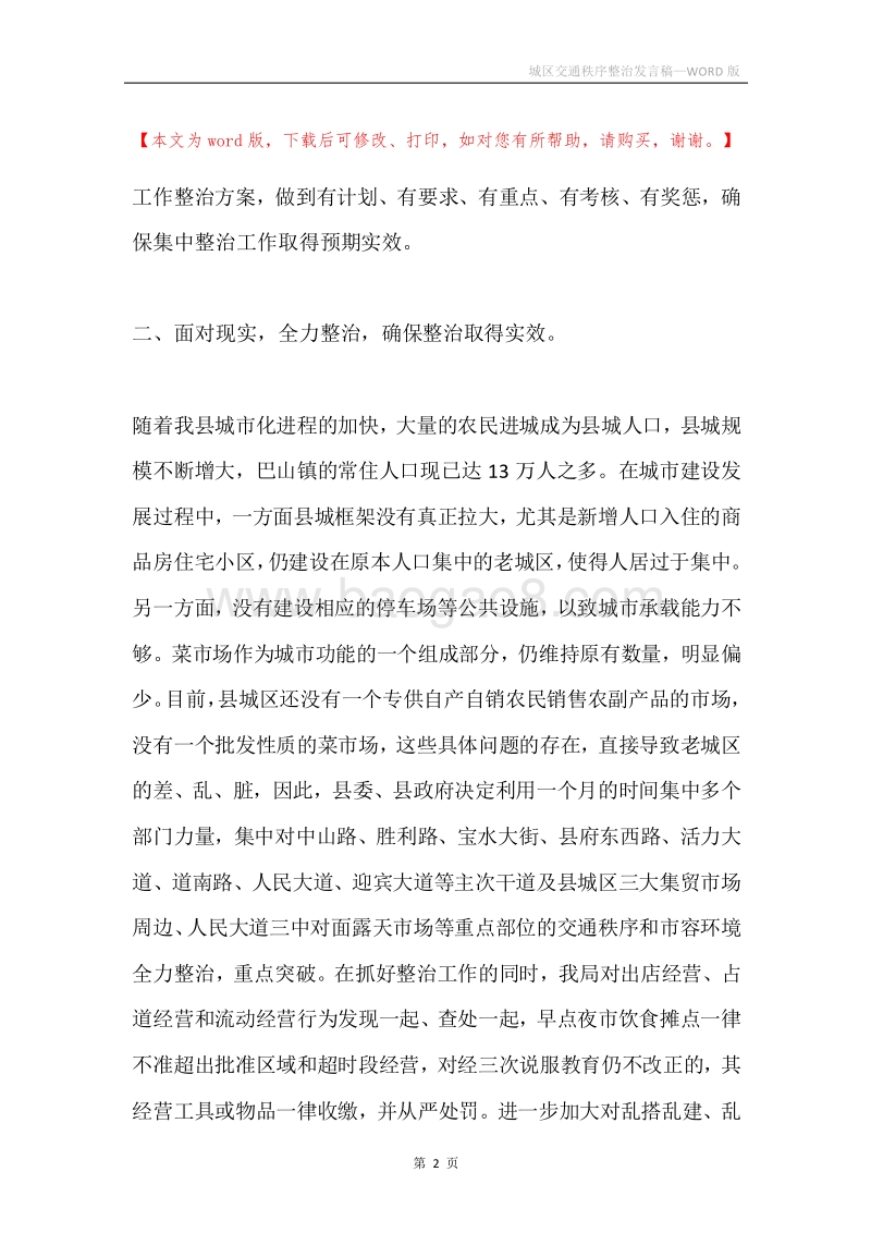 城区交通秩序整治发言稿.docx_第2页