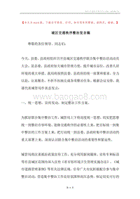 城区交通秩序整治发言稿.docx