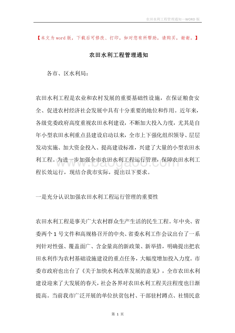 农田水利工程管理通知.docx_第1页