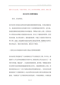 农田水利工程管理通知.docx