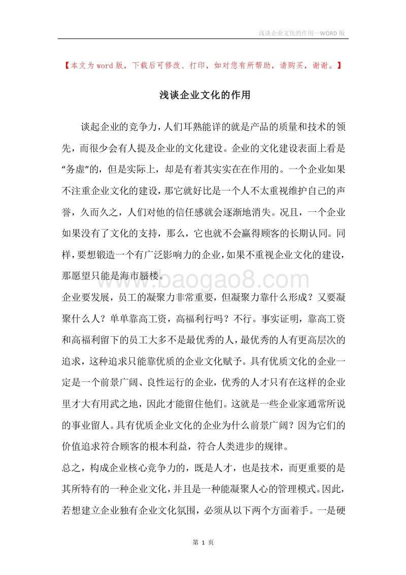 浅谈企业文化的作用.docx_第1页
