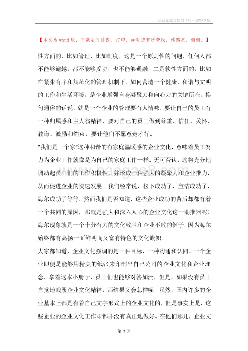 浅谈企业文化的作用.docx_第2页