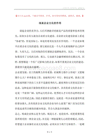 浅谈企业文化的作用.docx