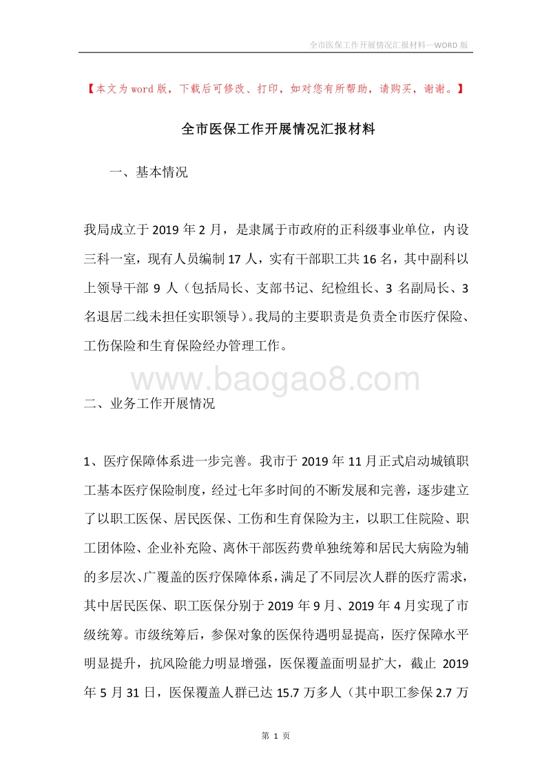 全市医保工作开展情况汇报材料.docx_第1页