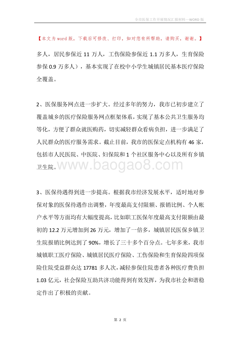 全市医保工作开展情况汇报材料.docx_第2页
