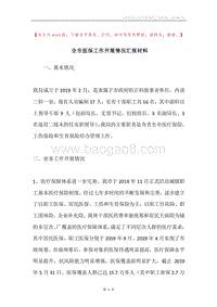 全市医保工作开展情况汇报材料.docx