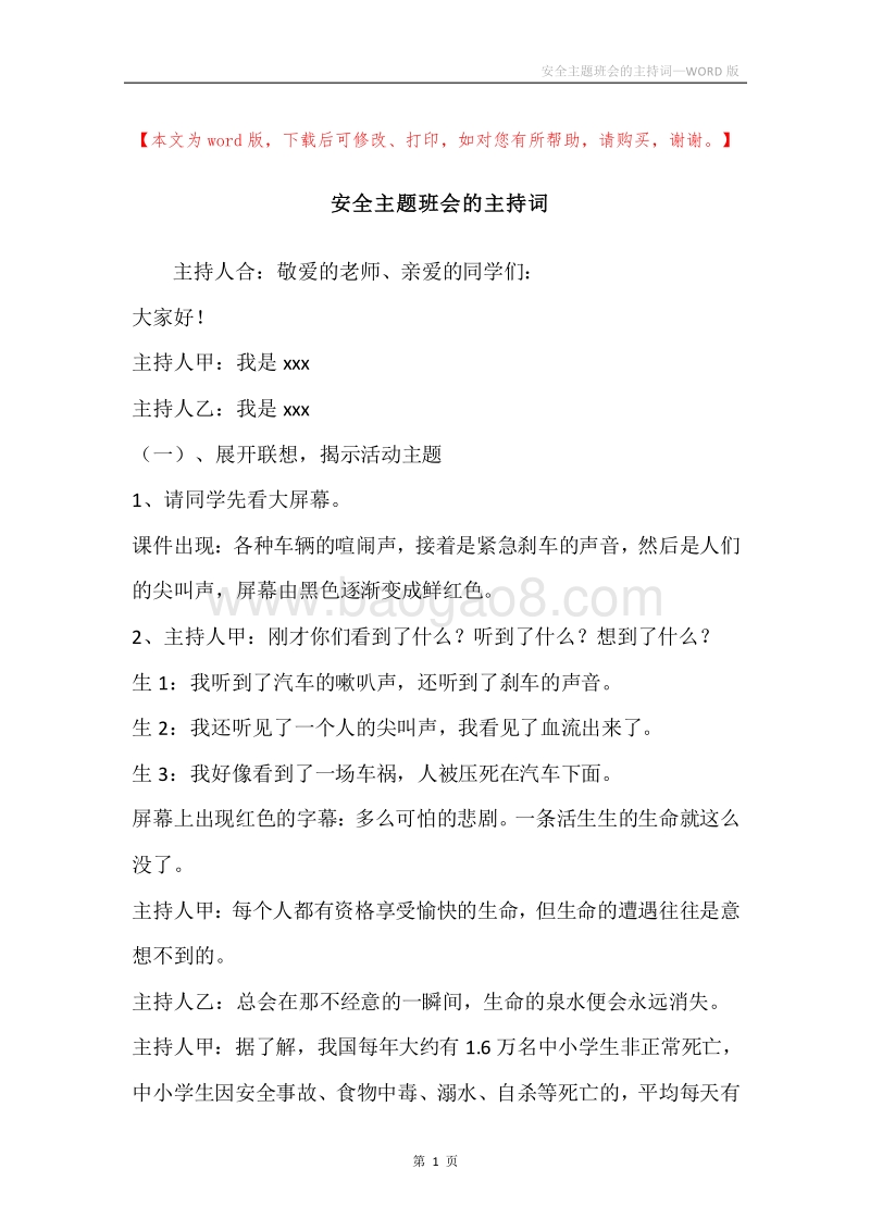 安全主题班会的主持词.docx_第1页