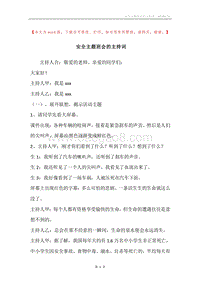 安全主题班会的主持词.docx