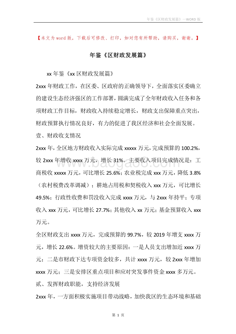年鉴《区财政发展篇》.docx_第1页