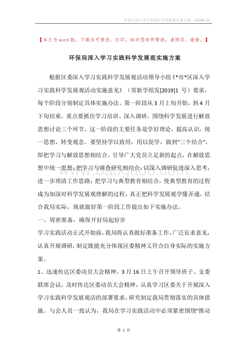 环保局深入学习实践科学发展观实施方案.docx_第1页