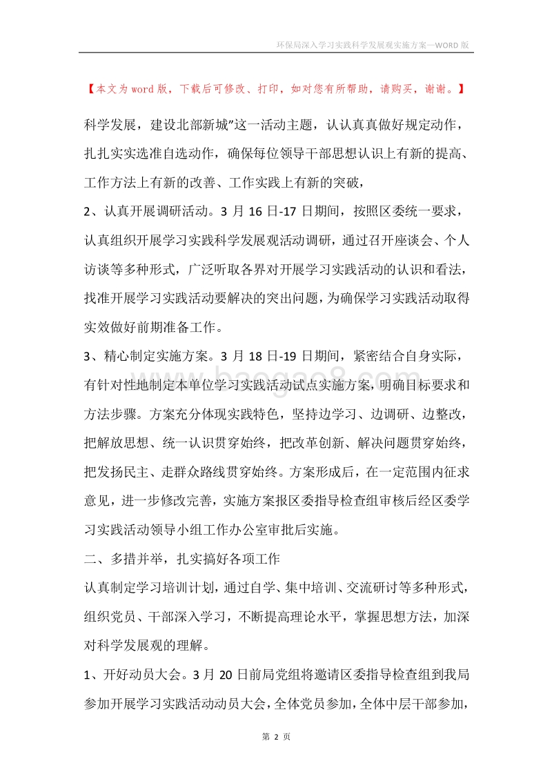 环保局深入学习实践科学发展观实施方案.docx_第2页