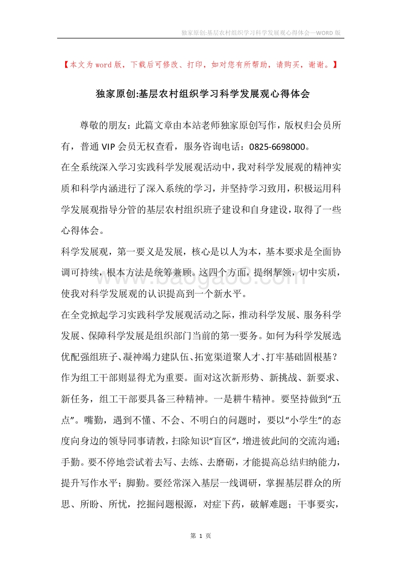 独家原创-基层农村组织学习科学发展观心得体会.docx_第1页