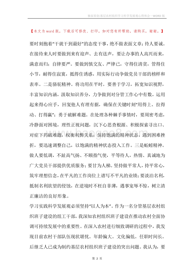 独家原创-基层农村组织学习科学发展观心得体会.docx_第2页