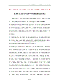 独家原创-基层农村组织学习科学发展观心得体会.docx