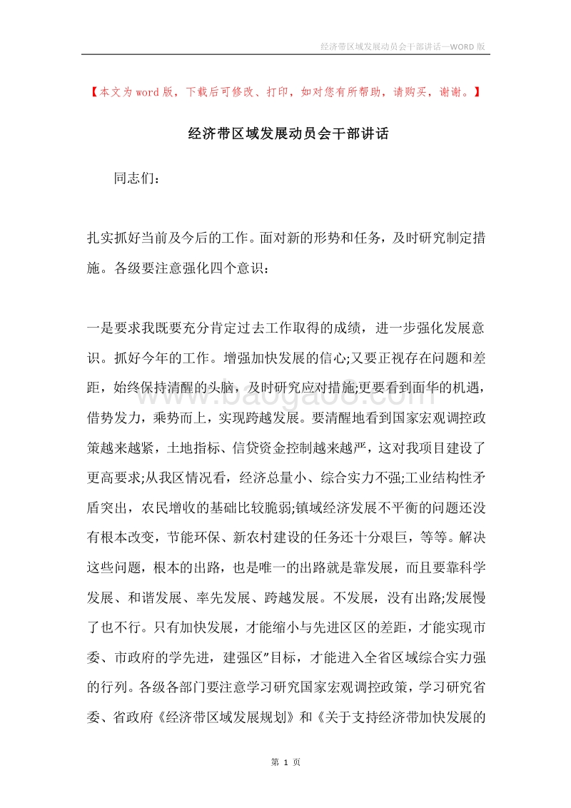 经济带区域发展动员会干部讲话.docx_第1页