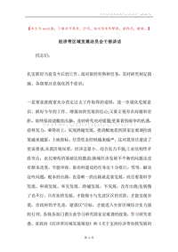 经济带区域发展动员会干部讲话.docx