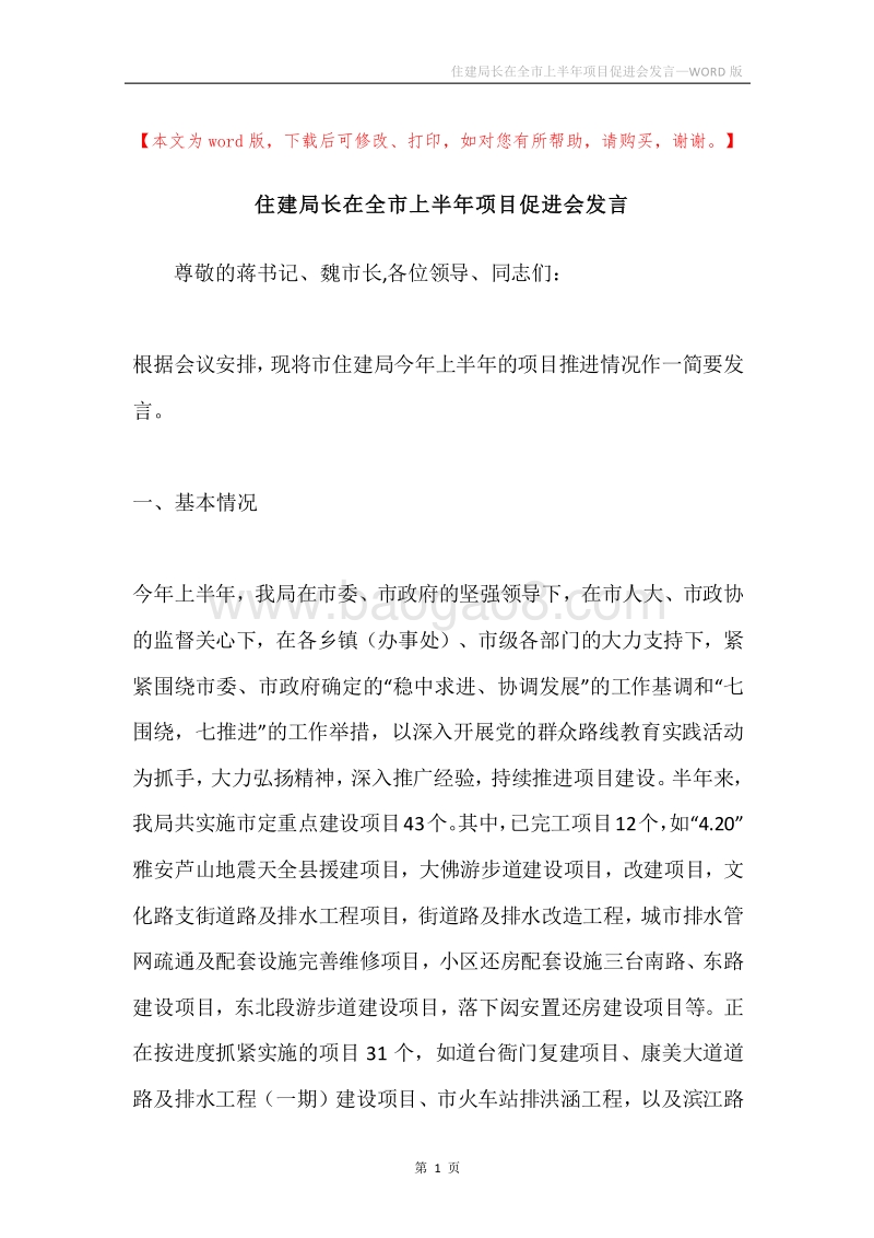 住建局长在全市上半年项目促进会发言.docx_第1页