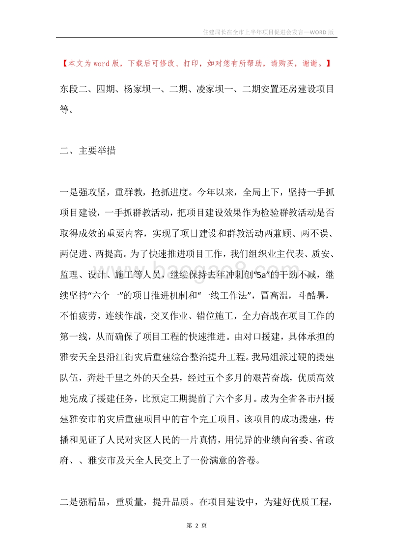 住建局长在全市上半年项目促进会发言.docx_第2页