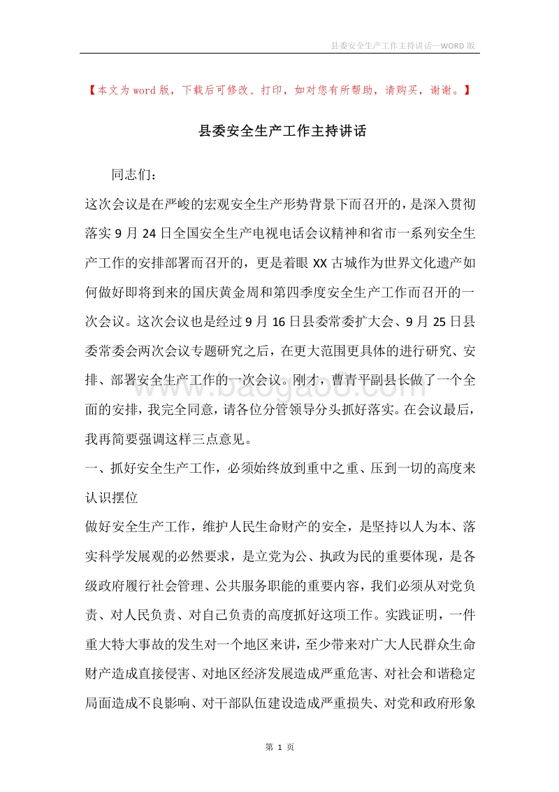 县委安全生产工作主持讲话.docx_第1页
