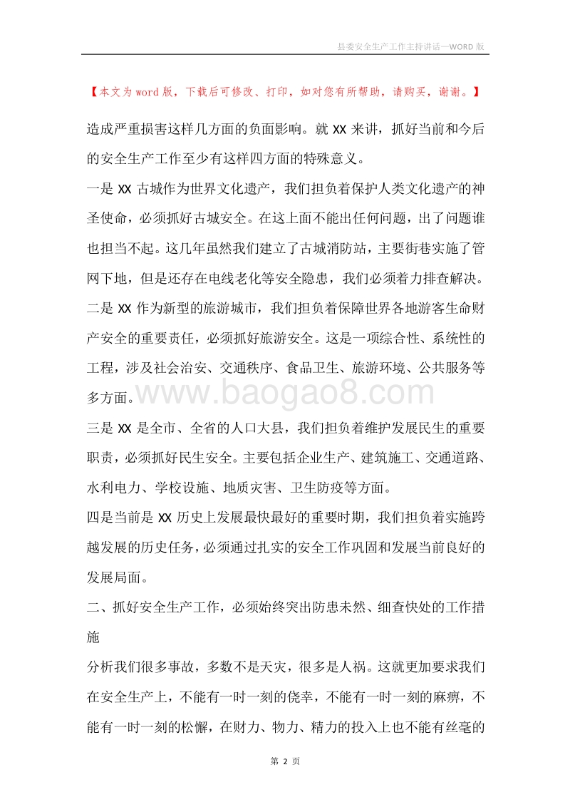 县委安全生产工作主持讲话.docx_第2页