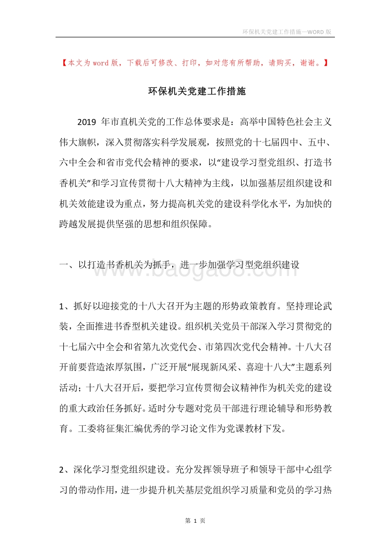 环保机关党建工作措施.docx_第1页