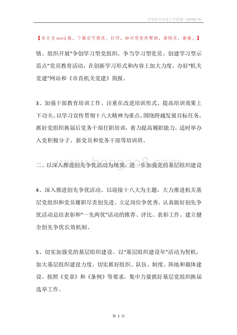 环保机关党建工作措施.docx_第2页