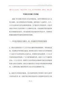 环保机关党建工作措施.docx