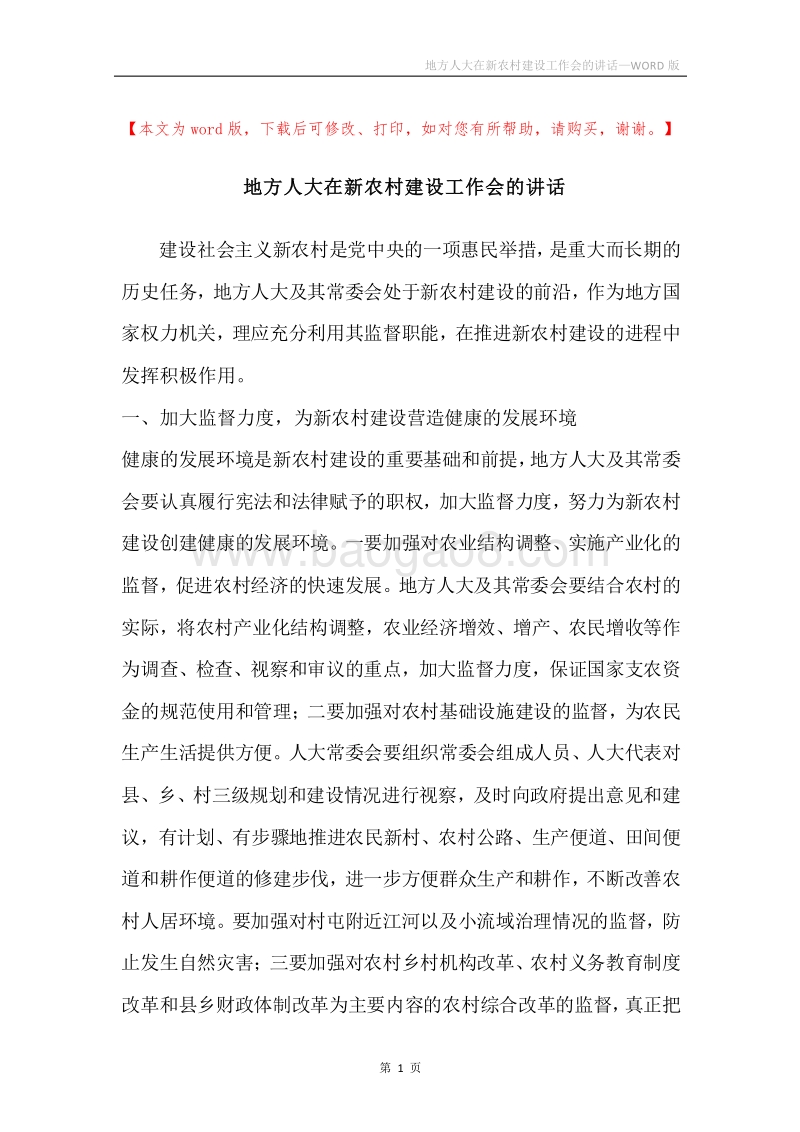地方人大在新农村建设工作会的讲话.docx_第1页