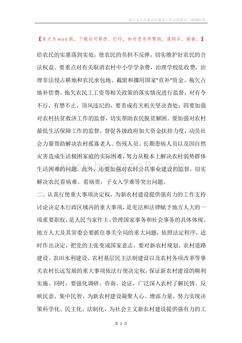 地方人大在新农村建设工作会的讲话.docx_第2页