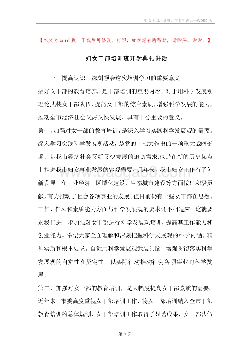 妇女干部培训班开学典礼讲话.docx_第1页