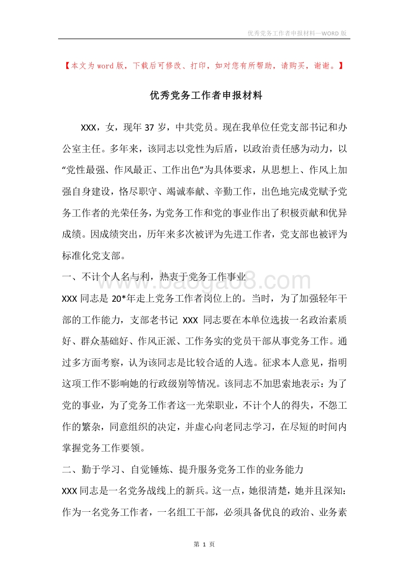 优秀党务工作者申报材料.docx_第1页