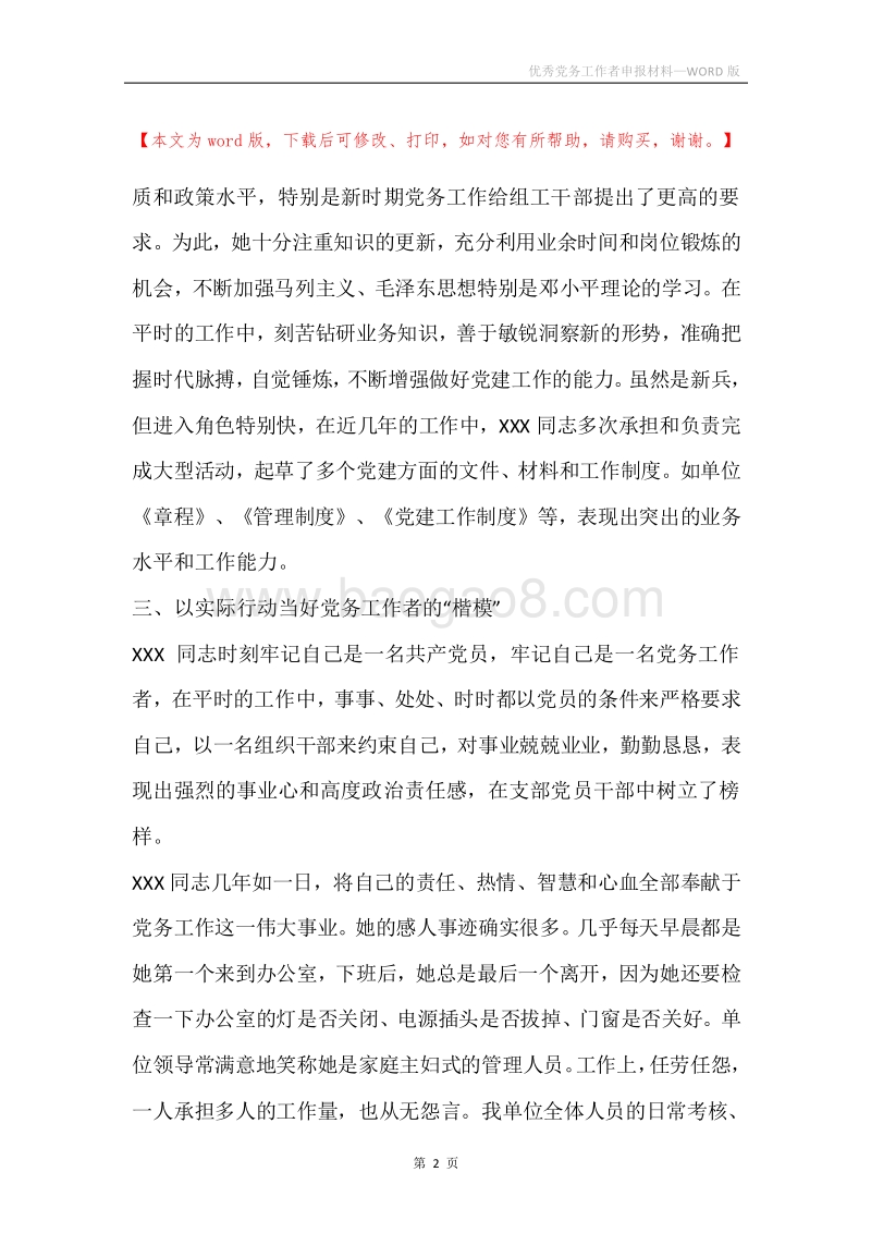优秀党务工作者申报材料.docx_第2页