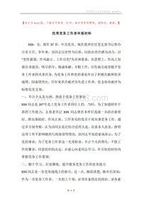 优秀党务工作者申报材料.docx