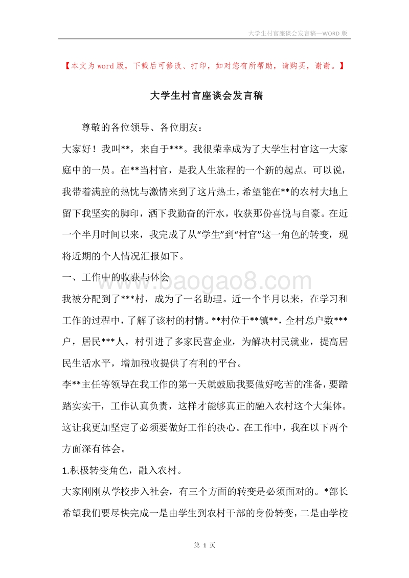 大学生村官座谈会发言稿.docx_第1页