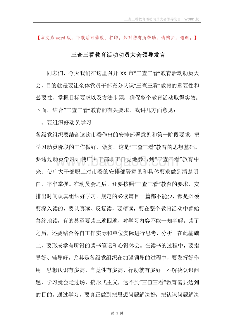 三查三看教育活动动员大会领导发言.docx_第1页