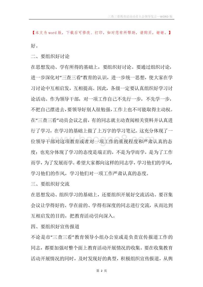 三查三看教育活动动员大会领导发言.docx_第2页