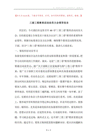 三查三看教育活动动员大会领导发言.docx