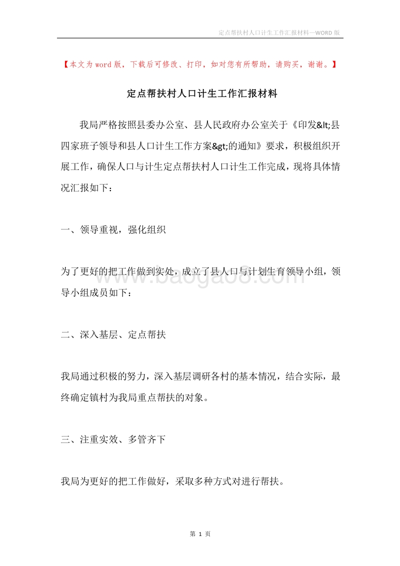定点帮扶村人口计生工作汇报材料.docx_第1页
