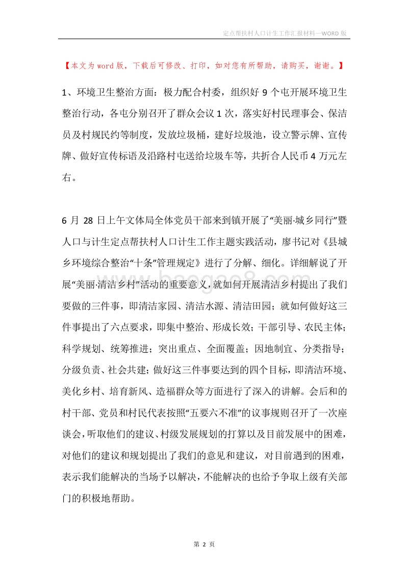 定点帮扶村人口计生工作汇报材料.docx_第2页