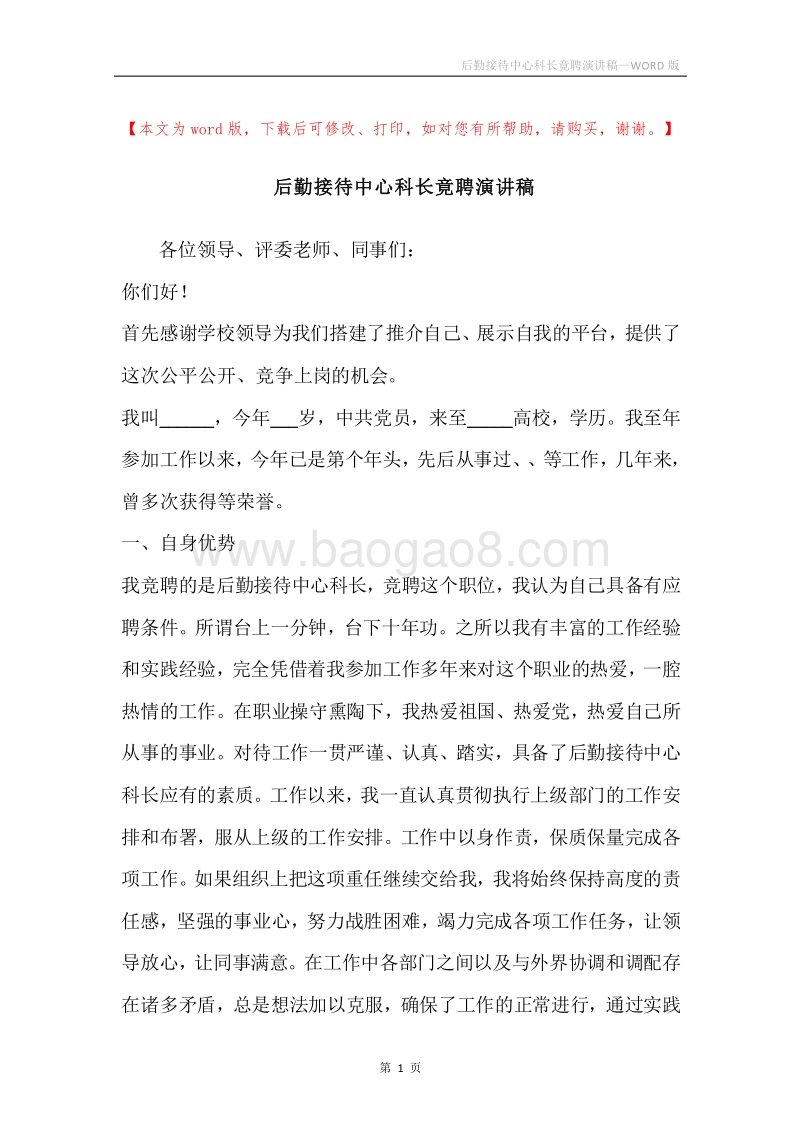 后勤接待中心科长竟聘演讲稿.docx_第1页