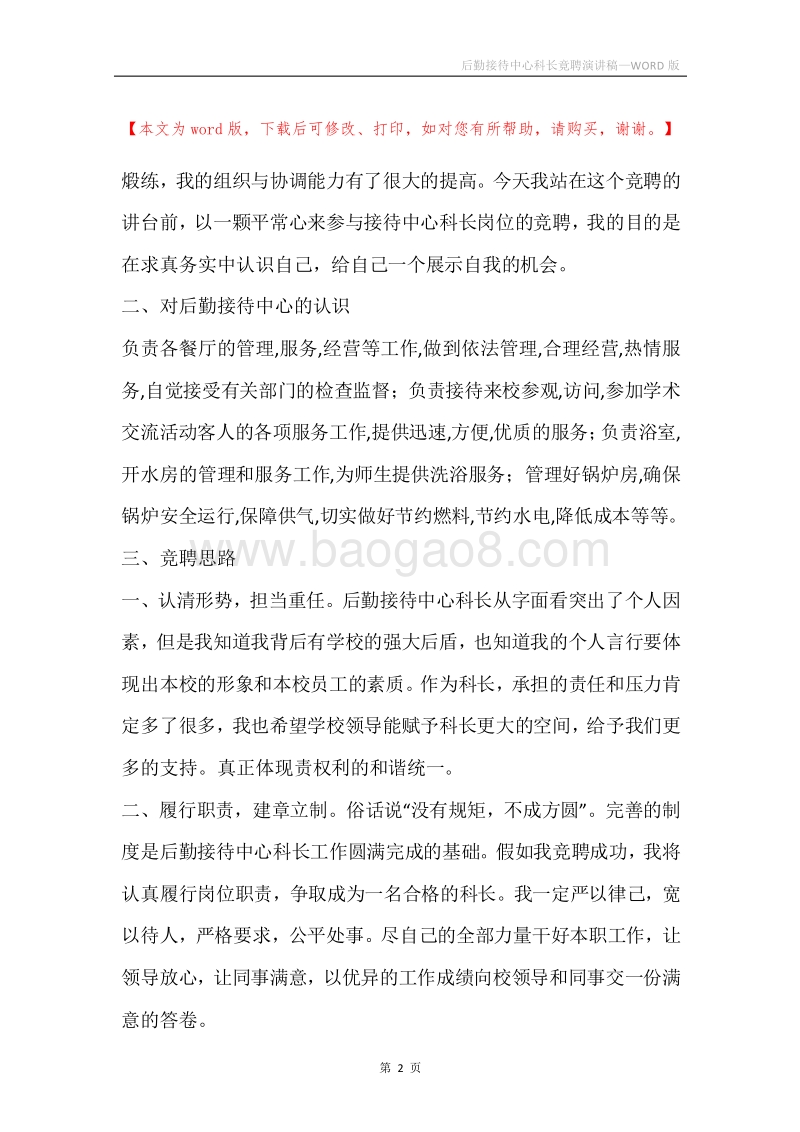 后勤接待中心科长竟聘演讲稿.docx_第2页