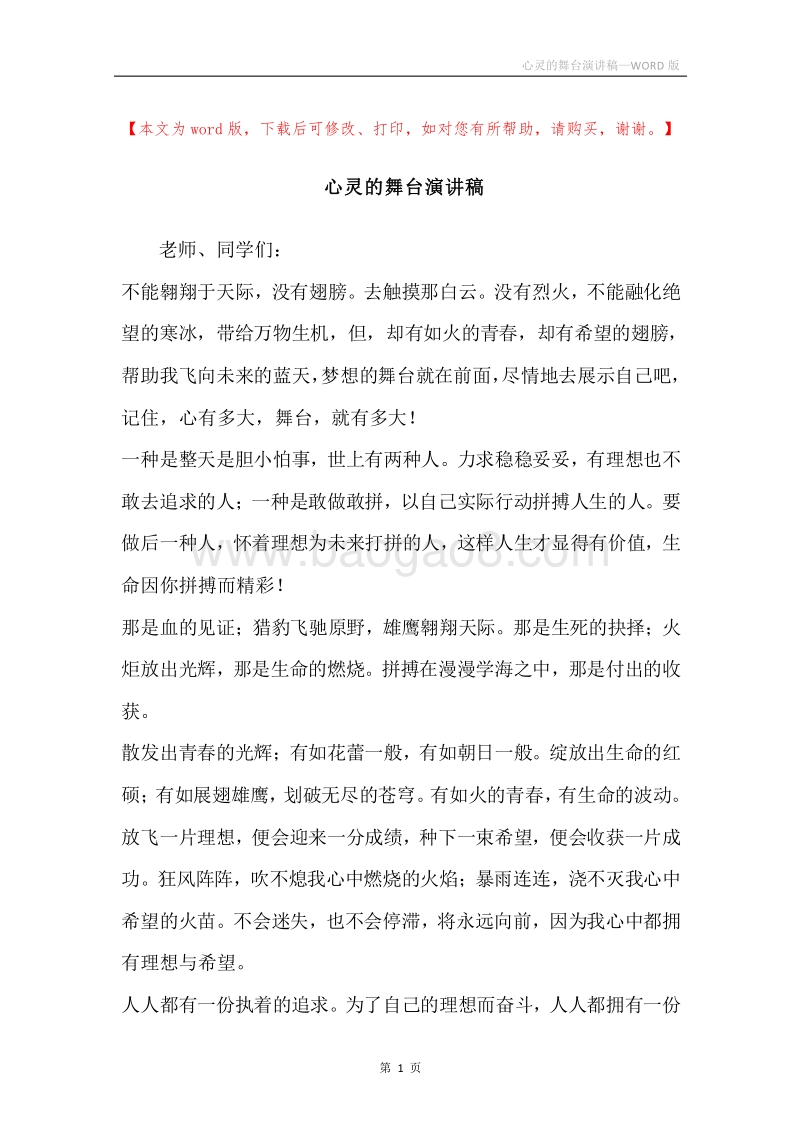 心灵的舞台演讲稿.docx_第1页