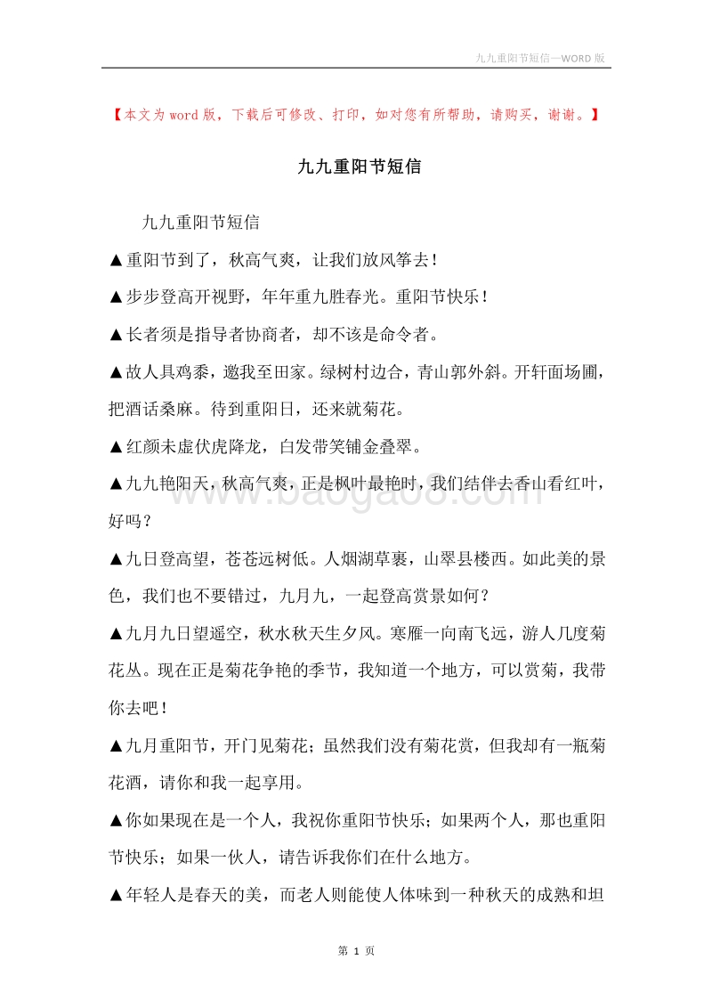 九九重阳节短信.docx_第1页