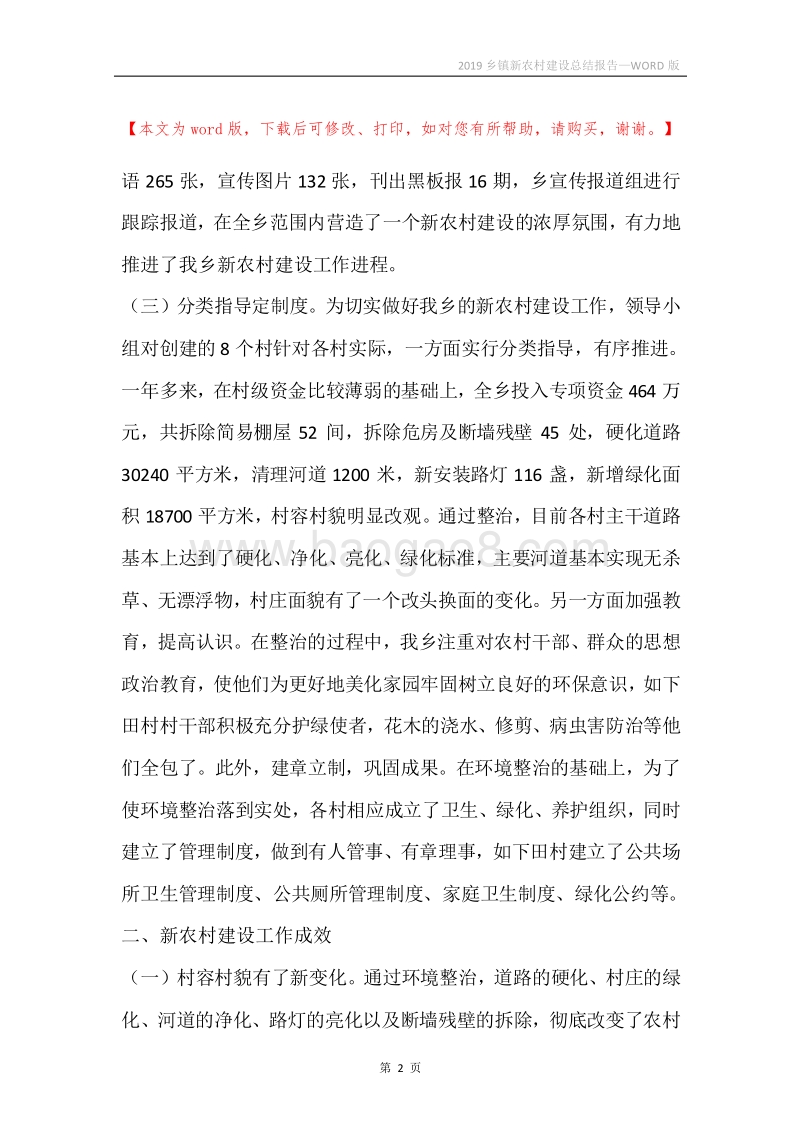 2019乡镇新农村建设总结报告.docx_第2页