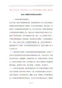 2019乡镇新农村建设总结报告.docx