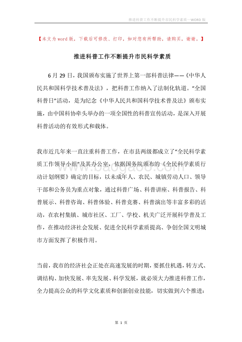 推进科普工作不断提升市民科学素质.docx_第1页