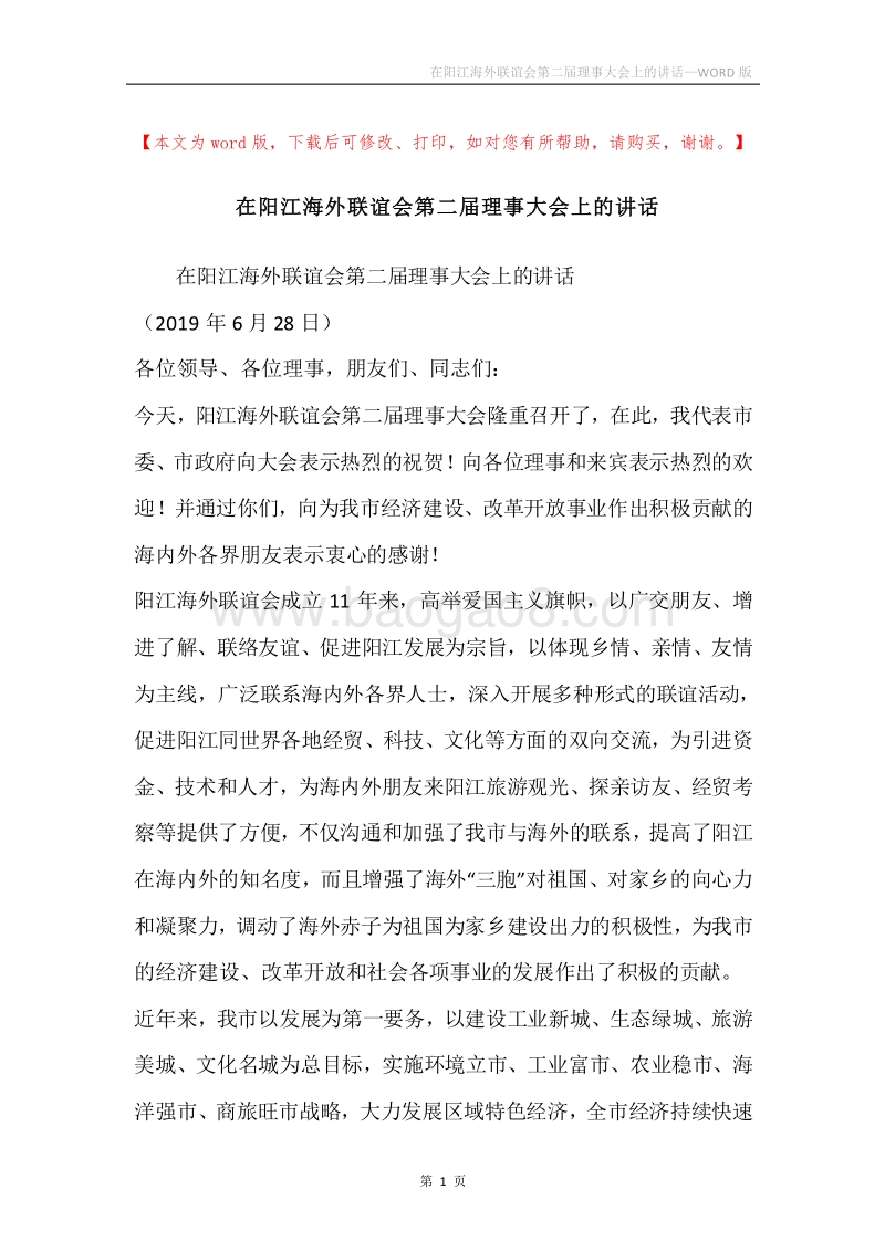 在阳江海外联谊会第二届理事大会上的讲话.docx_第1页