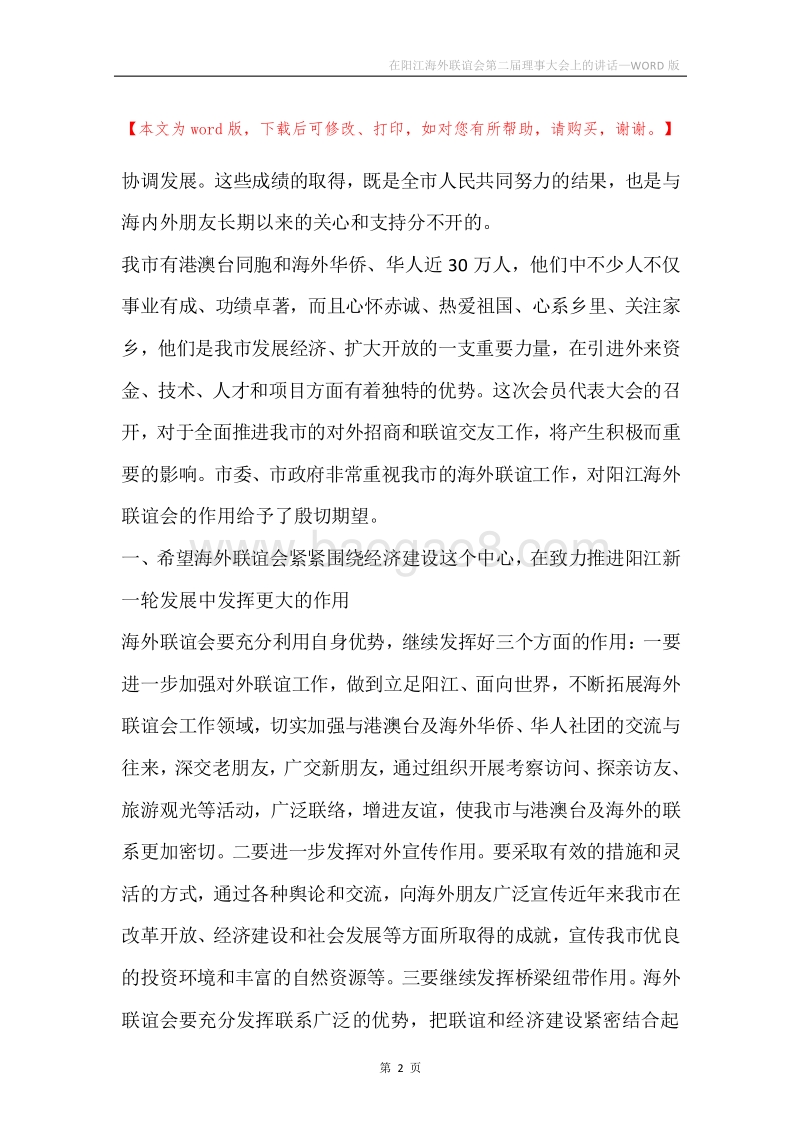在阳江海外联谊会第二届理事大会上的讲话.docx_第2页