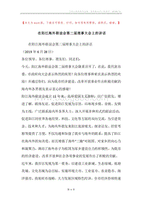 在阳江海外联谊会第二届理事大会上的讲话.docx
