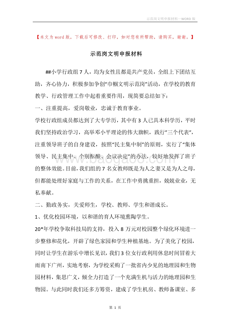 示范岗文明申报材料.docx_第1页